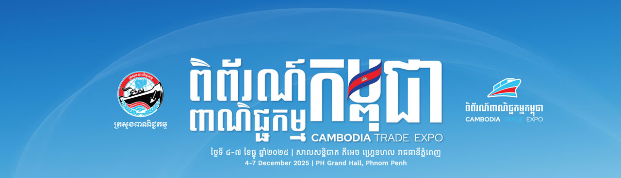 ពិព័រណ៍ពាណិជ្ជកម្មកម្ពុជា លើកទី១៨