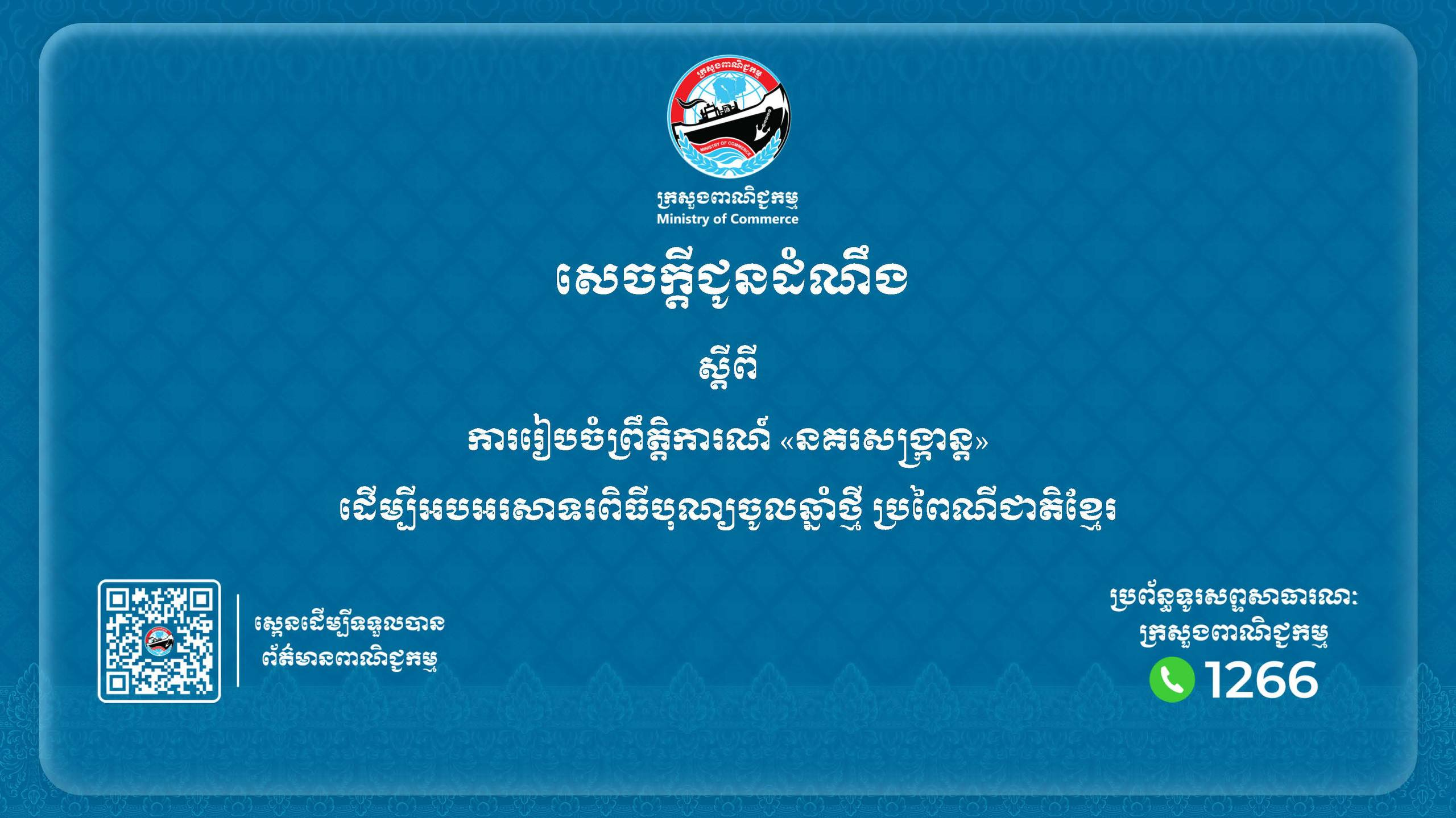 សេចក្ដីជូនដំណឹងស្ដីពី៖ ការរៀបចំព្រឹត្តិការណ៍ «នគរសង្ក្រាន្ត» ដើម្បីអបអរសាទរពិធី បុណ្យចូលឆ្នាំថ្មី ប្រពៃណីជាតិខ្មែរ ដែលនឹងប្រព្រឹត្តទៅចាប់ពីថ្ងៃទី១៤-១៩ ខែមេសា ឆ្នាំ២០២៦ រាជធានីភ្នំពេញ