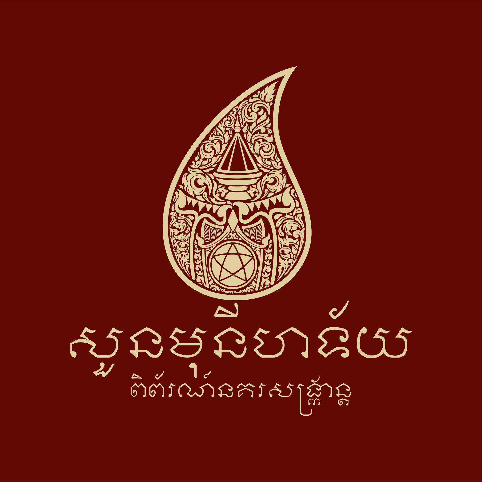 សួនមុនីហទ័យ និងពិព័រណ៍នគរសង្ក្រាន្ដ