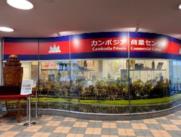 មជ្ឈមណ្ឌលពាណិជ្ជកម្មឯកជនកម្ពុជានៅទីក្រុងអាតស៊ូហ្គី