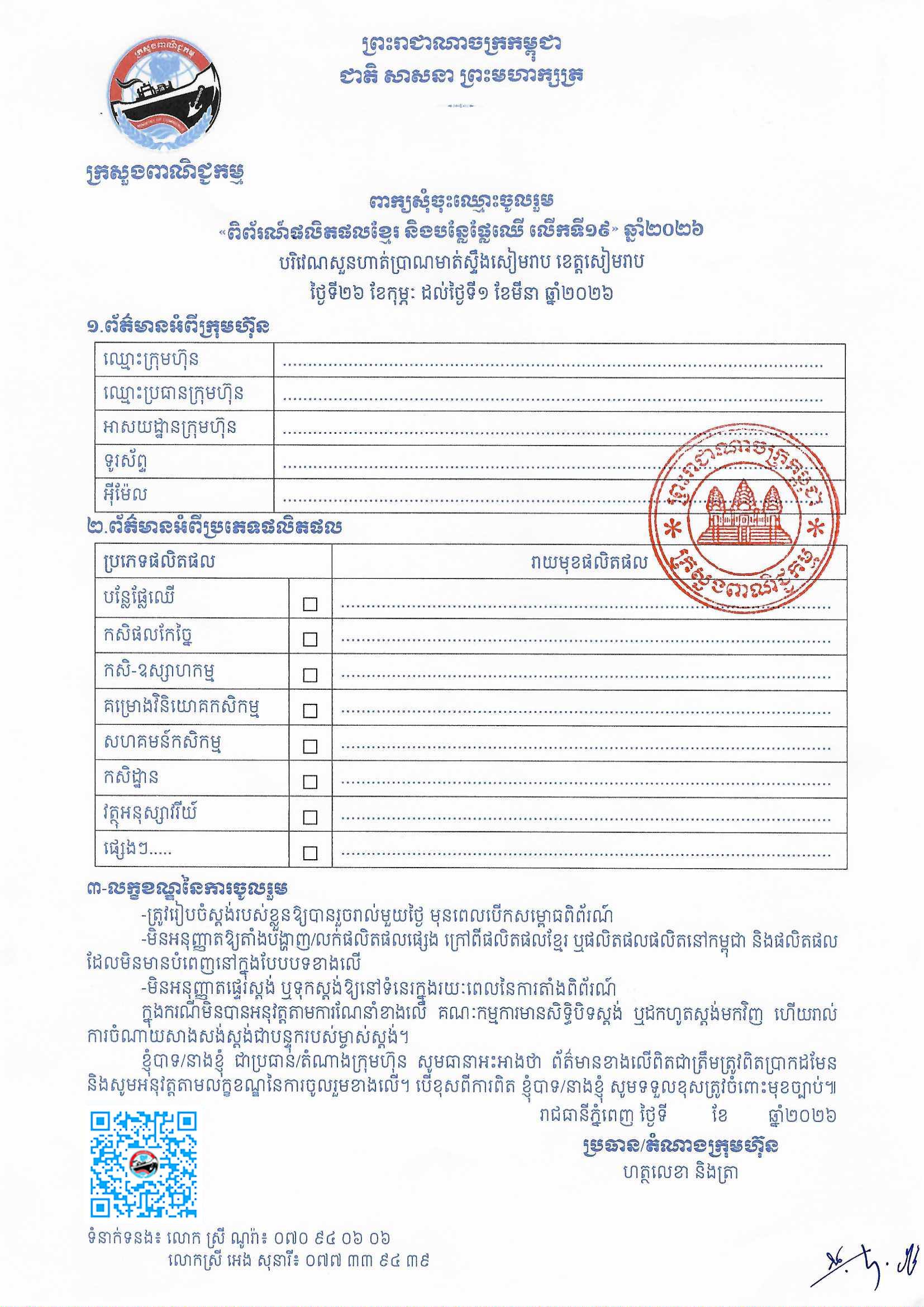 សេចក្តីជូនដំណឹងស្តីពី៖ ការរៀបចំ ពិព័រណ៍ផលិតផលខ្មែរ និងបន្លែផ្លែឈើ លើកទី១៩ ឆ្នាំ២០២៦ ដែលនឹងប្រព្រឹត្តទៅចាប់ពីថ្ងៃទី២៦ ខែកុម្ភៈ ដល់ថ្ងៃទី០១ ខែមីនា ឆ្នាំ២០២៦ នៅបរិវេណសួនហាត់ប្រាណ មាត់ស្ទឹងសៀមរាប ខេត្តសៀមរាប។