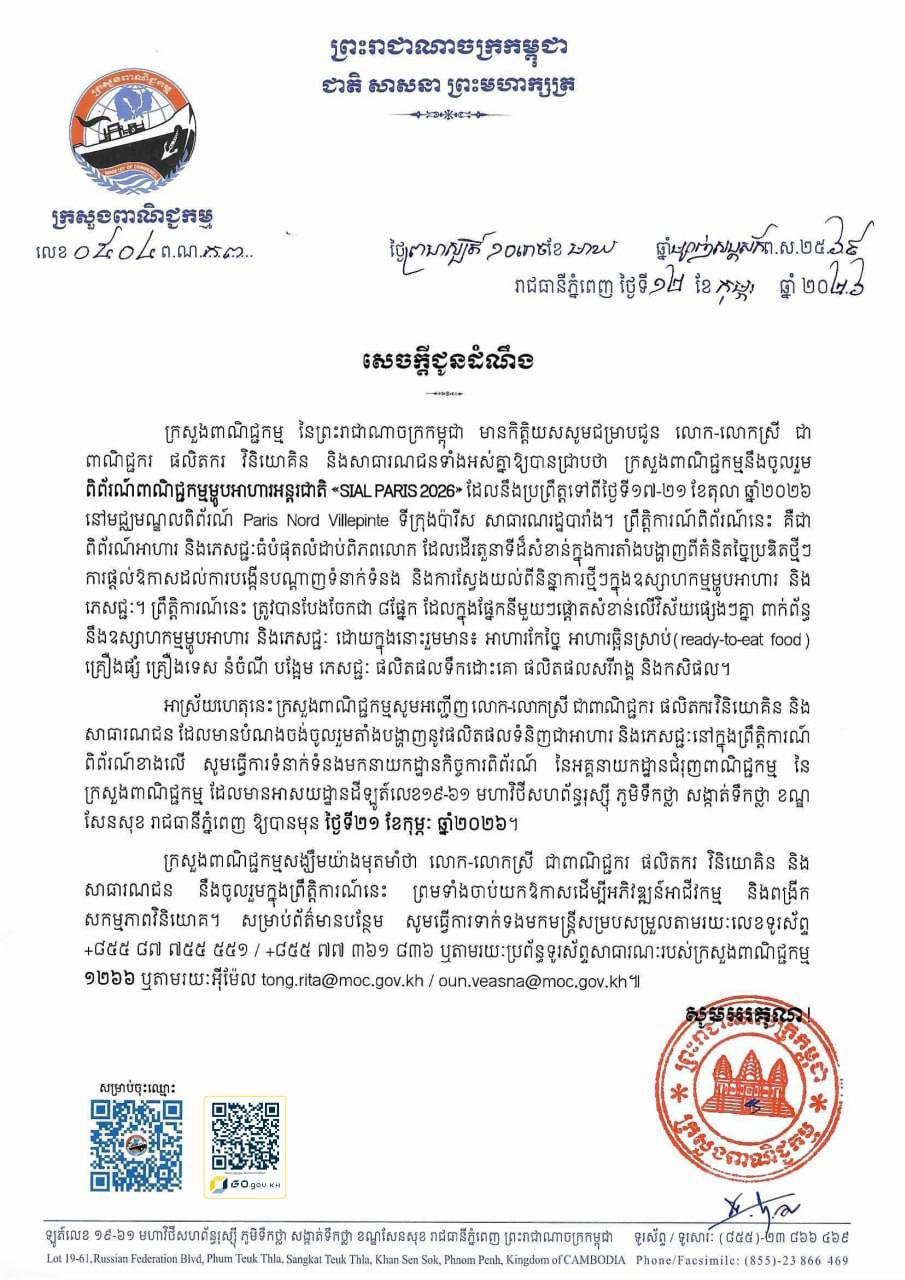 សេចក្តីជូនដំណឹងស្ដីពី៖ ការចូលរួម ពិព័រណ៍ពាណិជ្ជកម្មម្ហូបអាហារអន្តរជាតិ «SIAL PARIS 2026» ដែលនឹងប្រព្រឹត្តទៅពីថ្ងៃទី១៧-២១ ខែតុលាឆ្នាំ២០២៦ នៅមជ្ឈមណ្ឌលពិព័រណ៍ Paris Nord Villepinte ទីក្រុងប៉ារីស សាធារណរដ្ឋបារាំង