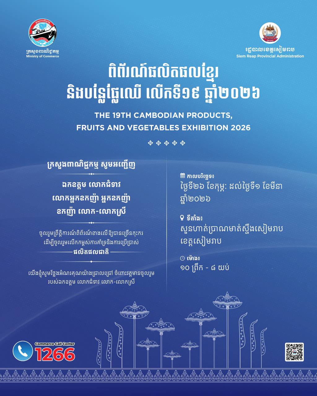 ក្រសួងពាណិជ្ជកម្ម សូមអញ្ជើញ លោក-លោកស្រី ជាអាជីវករ ផលិតករ អ្នកផ្គត់ផ្គង់ អ្នកកែច្នៃ សហគមន៍កសិកម្ម ម្ចាស់កសិដ្ឋាន អ្នកដាំដុះបន្លែផ្លែឈើ និងបងប្អូនប្រជាពលរដ្ឋគ្រប់មជ្ឈដ្ឋាន ចូលរួមទស្សនាពិព័រណ៍នេះឱ្យបានច្រើនកុះករ ព្រមទាំងស្វែងរកឱកាសបង្កើតដៃគូពាណិជ្ជកម្មជាមួយសហគមន៍កសិកម្ម ម្ចាស់កសិដ្ឋាន អ្នកដាំដុះបន្លែផ្លែឈើ អ្នកចែកចាយ អ្នកលក់ដុំ-រាយ អ្នកកែច្នៃ និងម្ចាស់អាជីវកម្មនានា