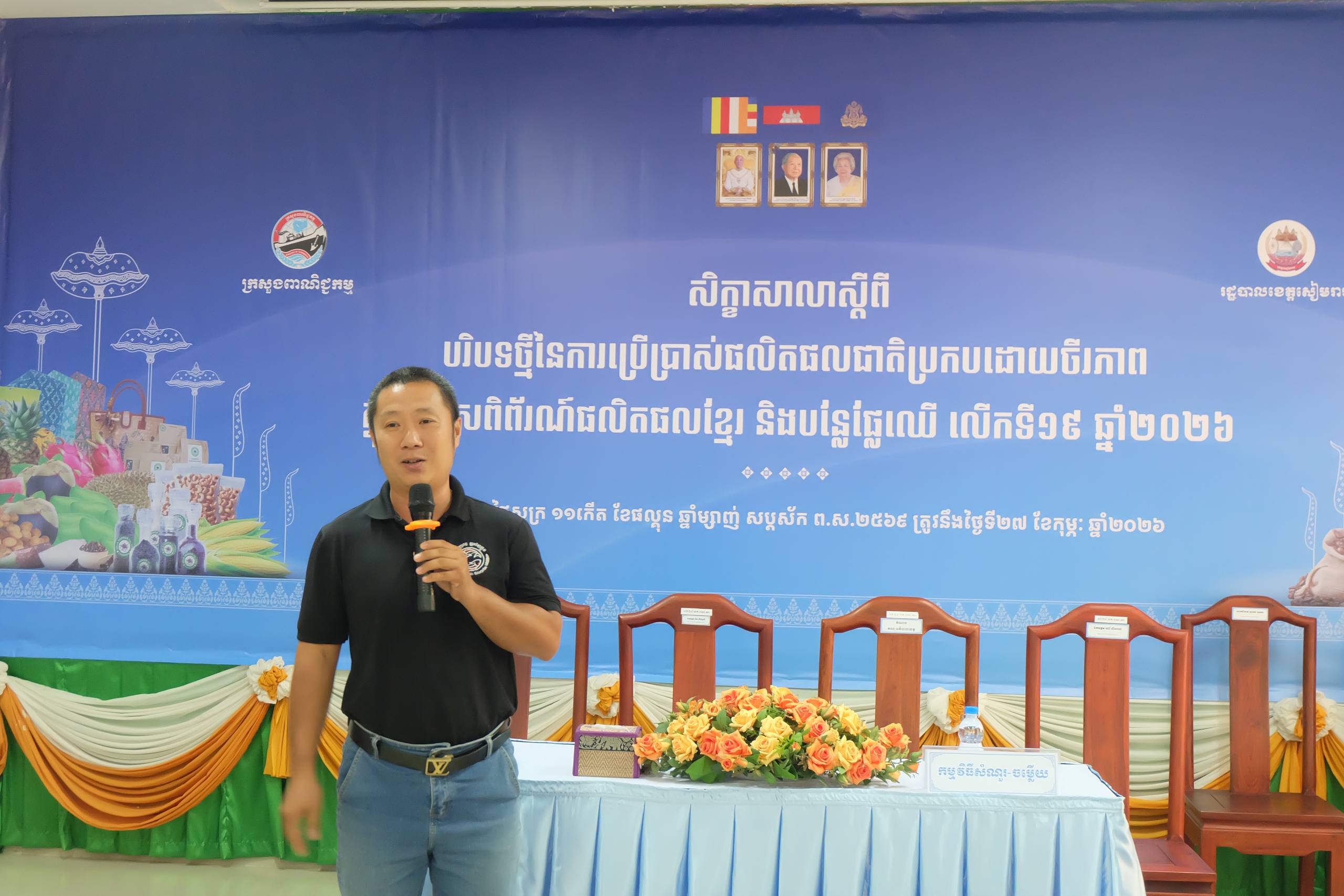 ឯកឧត្តម សំហេង បូរ៉ា រដ្ឋលេខាធិការក្រសួងពាណិជ្ជកម្ម អញ្ជើញជាអធិបតីក្នុងអង្គសិក្ខាសាលាស្តីពី «បរិបទថ្មីនៃការប្រើប្រាស់ផលិតផលជាតិប្រកបដោយចីរភាព» នៅខេត្តសៀមរាប