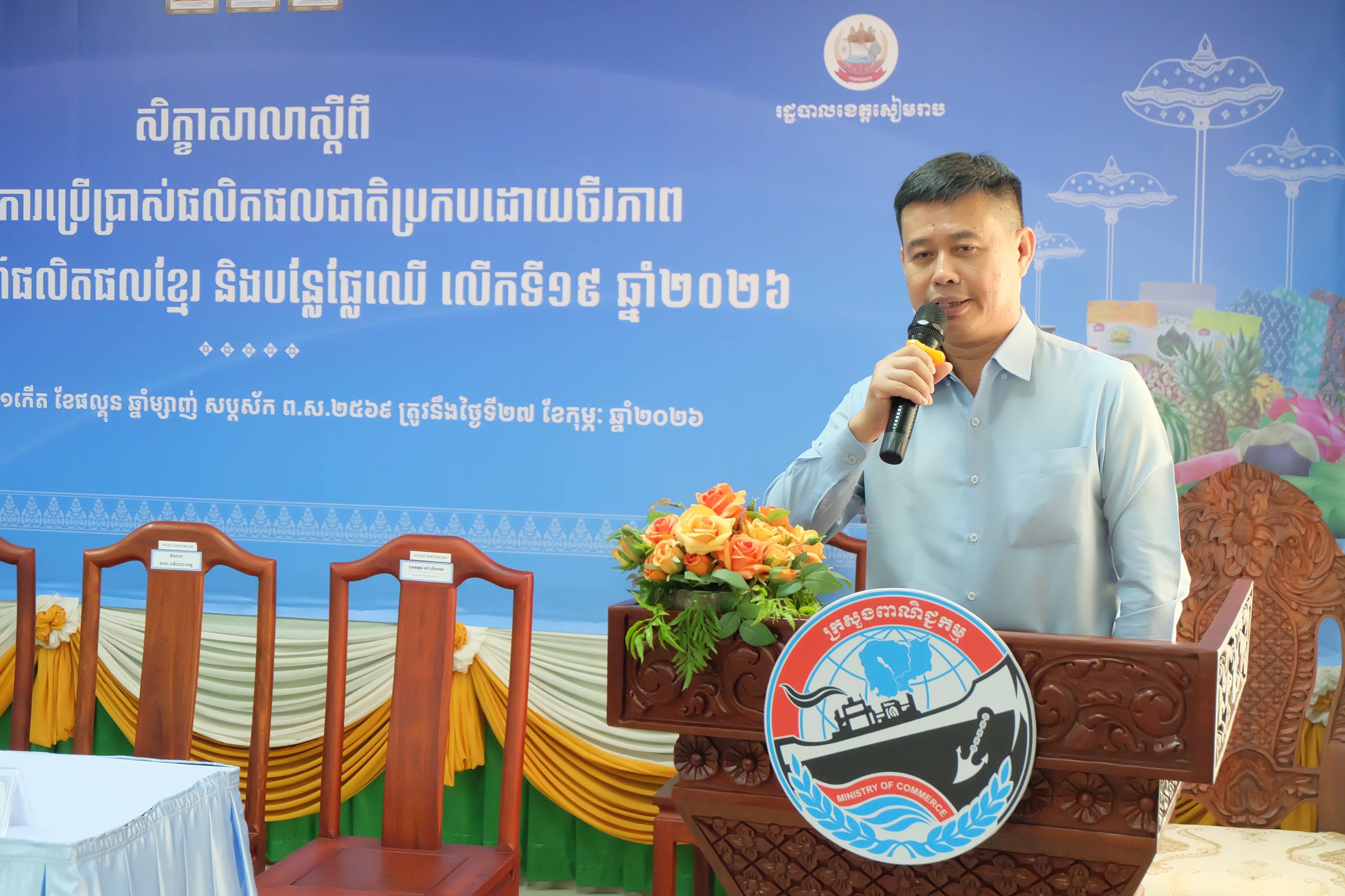 ឯកឧត្តម សំហេង បូរ៉ា រដ្ឋលេខាធិការក្រសួងពាណិជ្ជកម្ម អញ្ជើញជាអធិបតីក្នុងអង្គសិក្ខាសាលាស្តីពី «បរិបទថ្មីនៃការប្រើប្រាស់ផលិតផលជាតិប្រកបដោយចីរភាព» នៅខេត្តសៀមរាប