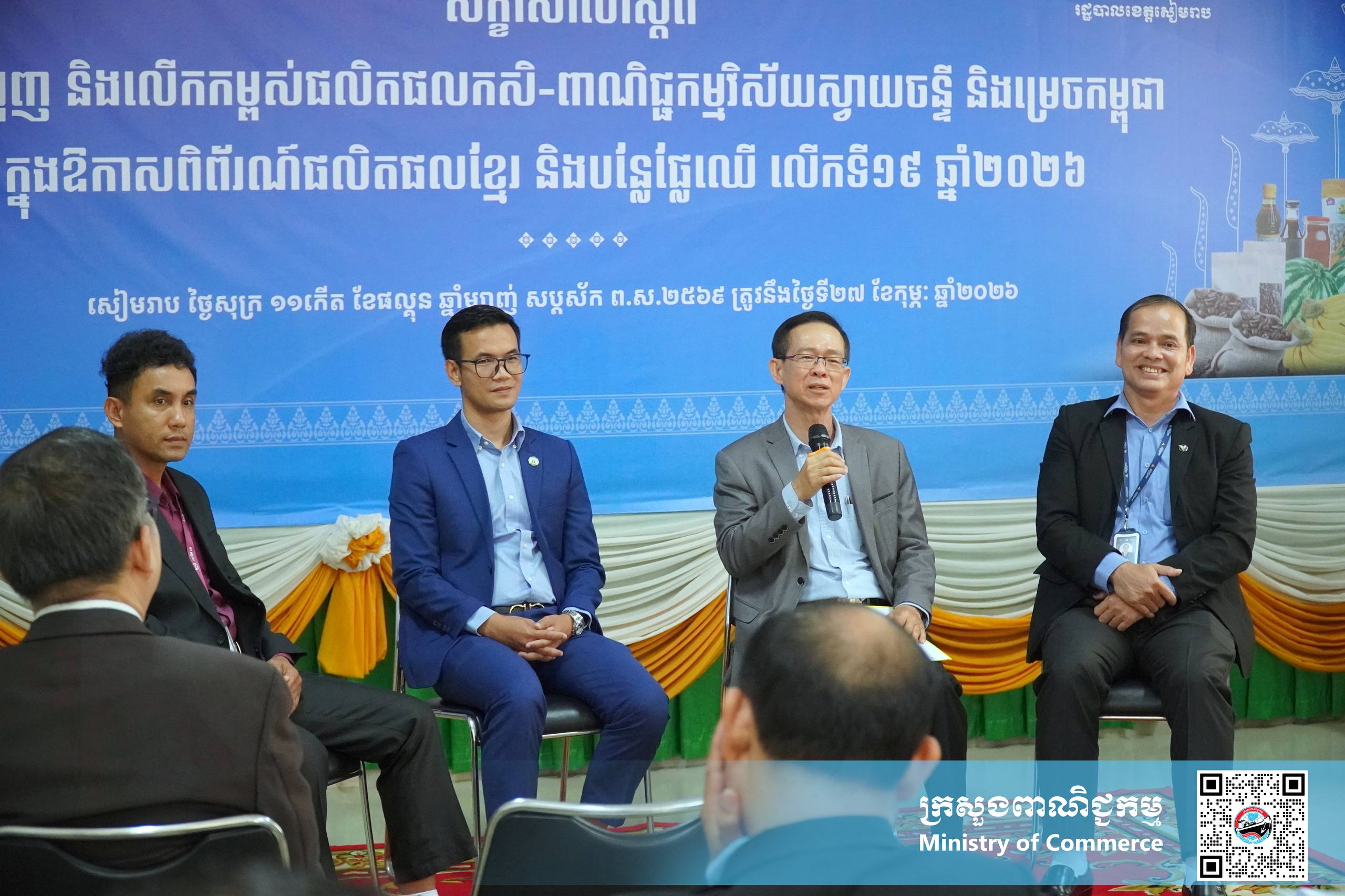 ក្រសួងពាណិជ្ជកម្មរៀបចំសិក្ខាសាលាស្តីពី “ការជំរុញនិងលើកកម្ពស់ផលិតផលកសិ-ពាណិជ្ជកម្មស្វាយចន្ទី និងម្រេចកម្ពុជា” សម្រាប់ព្រឹត្តិការណ៍អមពិព័រណ៍ផលិតផលខ្មែរ និងបន្លែផ្លែឈើ លើកទី១៩ នៅទីរួមខេត្តសៀមរាប