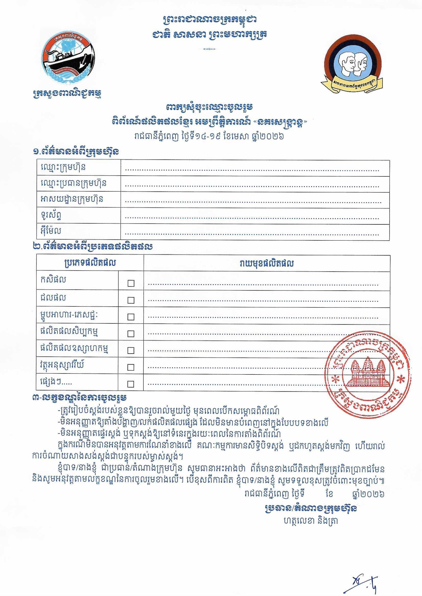 សេចក្ដីជូនដំណឹងស្ដីពី៖ ការរៀបចំព្រឹត្តិការណ៍ «នគរសង្ក្រាន្ត» ដើម្បីអបអរសាទរពិធី បុណ្យចូលឆ្នាំថ្មី ប្រពៃណីជាតិខ្មែរ ដែលនឹងប្រព្រឹត្តទៅចាប់ពីថ្ងៃទី១៤-១៩ ខែមេសា ឆ្នាំ២០២៦ រាជធានីភ្នំពេញ