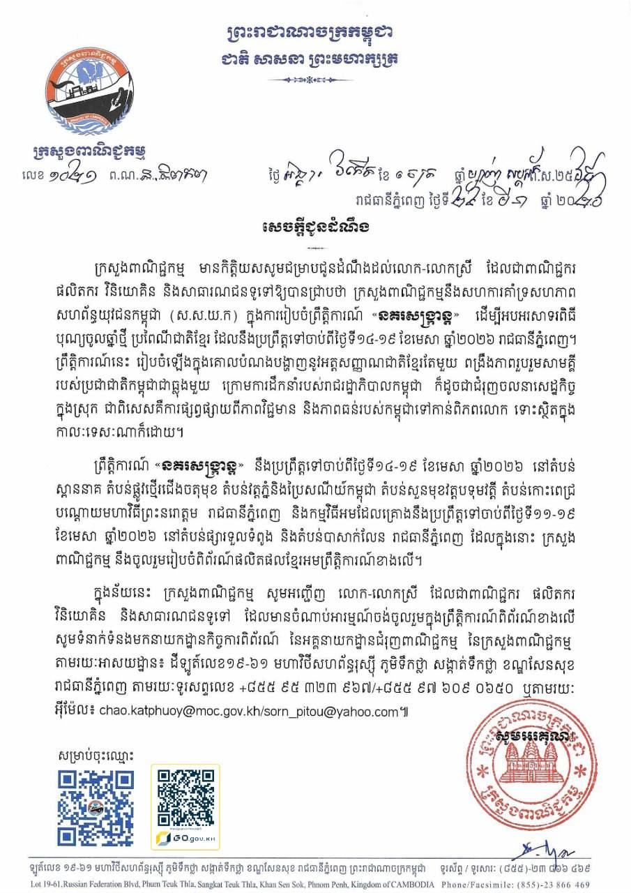 សេចក្ដីជូនដំណឹងស្ដីពី៖ ការរៀបចំព្រឹត្តិការណ៍ «នគរសង្ក្រាន្ត» ដើម្បីអបអរសាទរពិធី បុណ្យចូលឆ្នាំថ្មី ប្រពៃណីជាតិខ្មែរ ដែលនឹងប្រព្រឹត្តទៅចាប់ពីថ្ងៃទី១៤-១៩ ខែមេសា ឆ្នាំ២០២៦ រាជធានីភ្នំពេញ