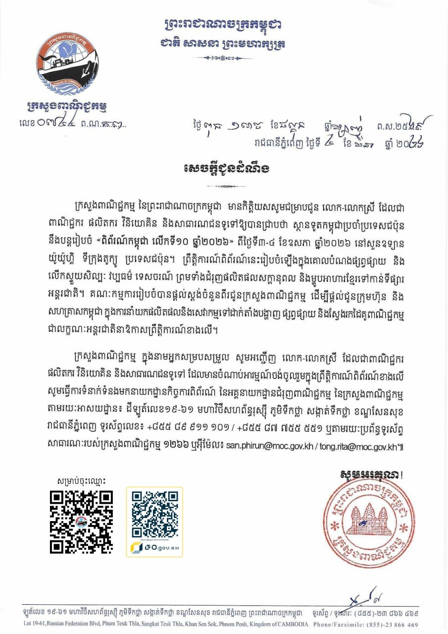 សេចក្តីជូនដំណឹងស្តីពី៖ ពិព័រណ៍កម្ពុជា លើកទី១០ ឆ្នាំ២០២៦
