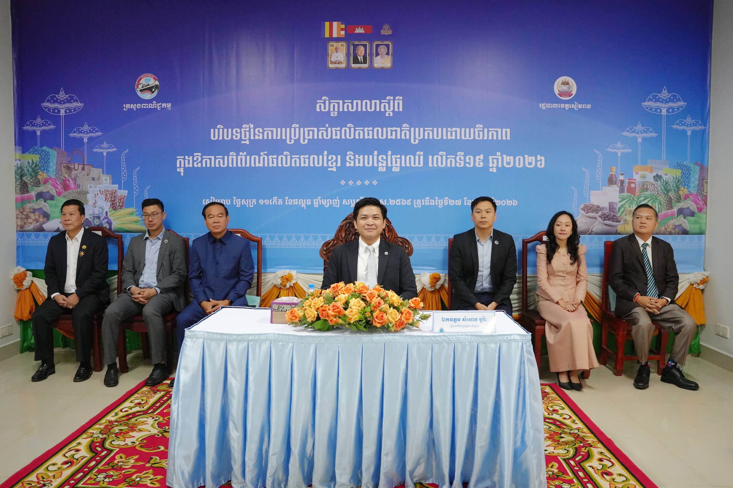 ឯកឧត្តម សំហេង បូរ៉ា រដ្ឋលេខាធិការក្រសួងពាណិជ្ជកម្ម អញ្ជើញជាអធិបតីក្នុងអង្គសិក្ខាសាលាស្តីពី «បរិបទថ្មីនៃការប្រើប្រាស់ផលិតផលជាតិប្រកបដោយចីរភាព» នៅខេត្តសៀមរាប