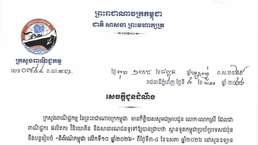 សេចក្តីជូនដំណឹងស្តីពី៖ ពិព័រណ៍កម្ពុជា លើកទី១០ ឆ្នាំ២០២៦