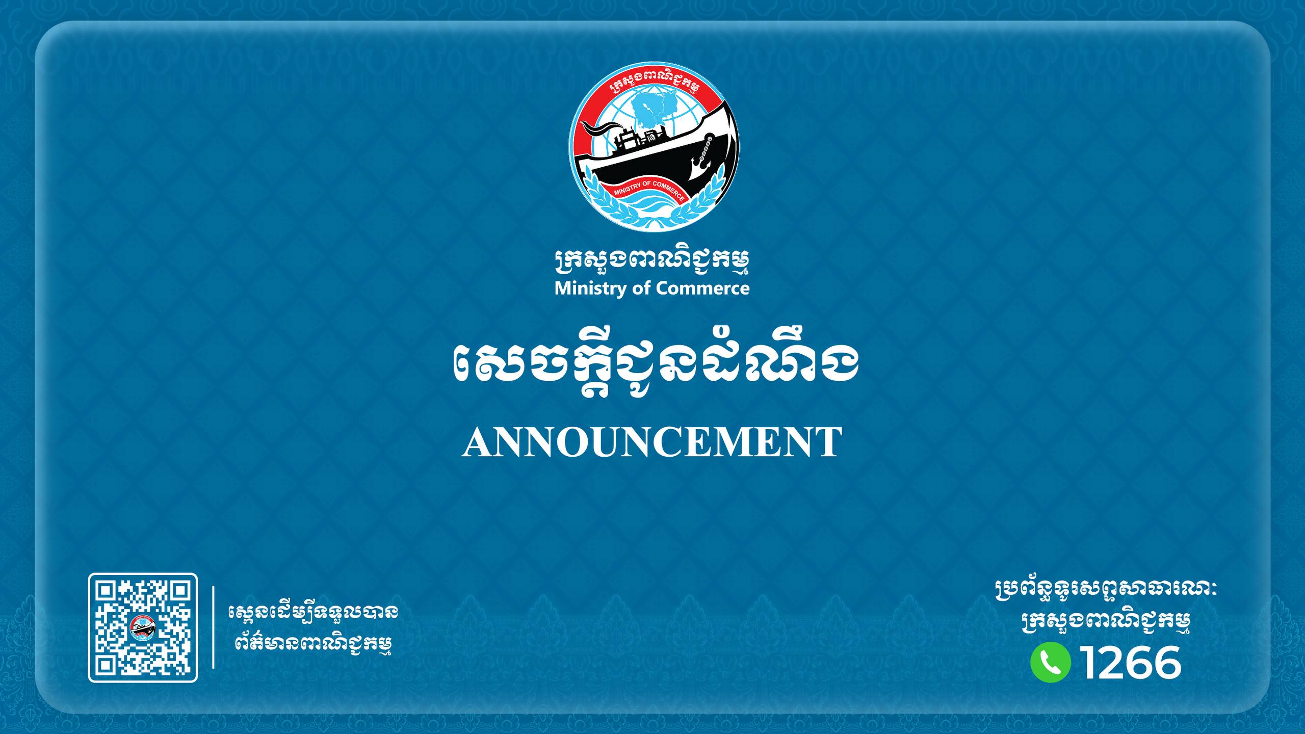 សេចក្ដីជូនដំណឹងស្ដីពី៖ ការរៀបចំ កម្មវិធីតាំងពិព័រណ៍អាស៊ាន-ឥណ្ឌា ឆ្នាំ២០២៦