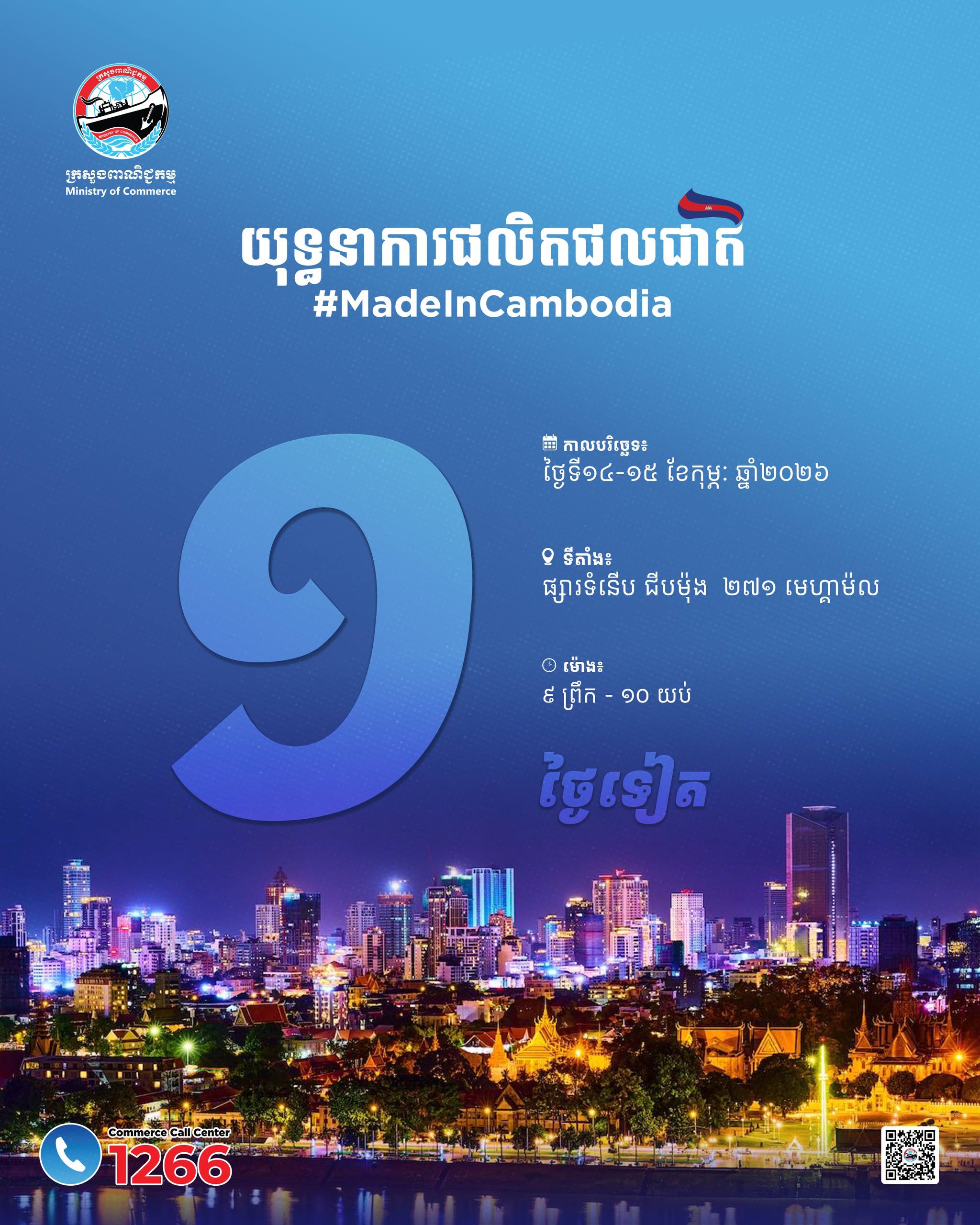សូមចូលរួមក្នុង «យុទ្ធនាការផលិតផលជាតិ #MadeInCambodia» ទាំងអស់គ្នា