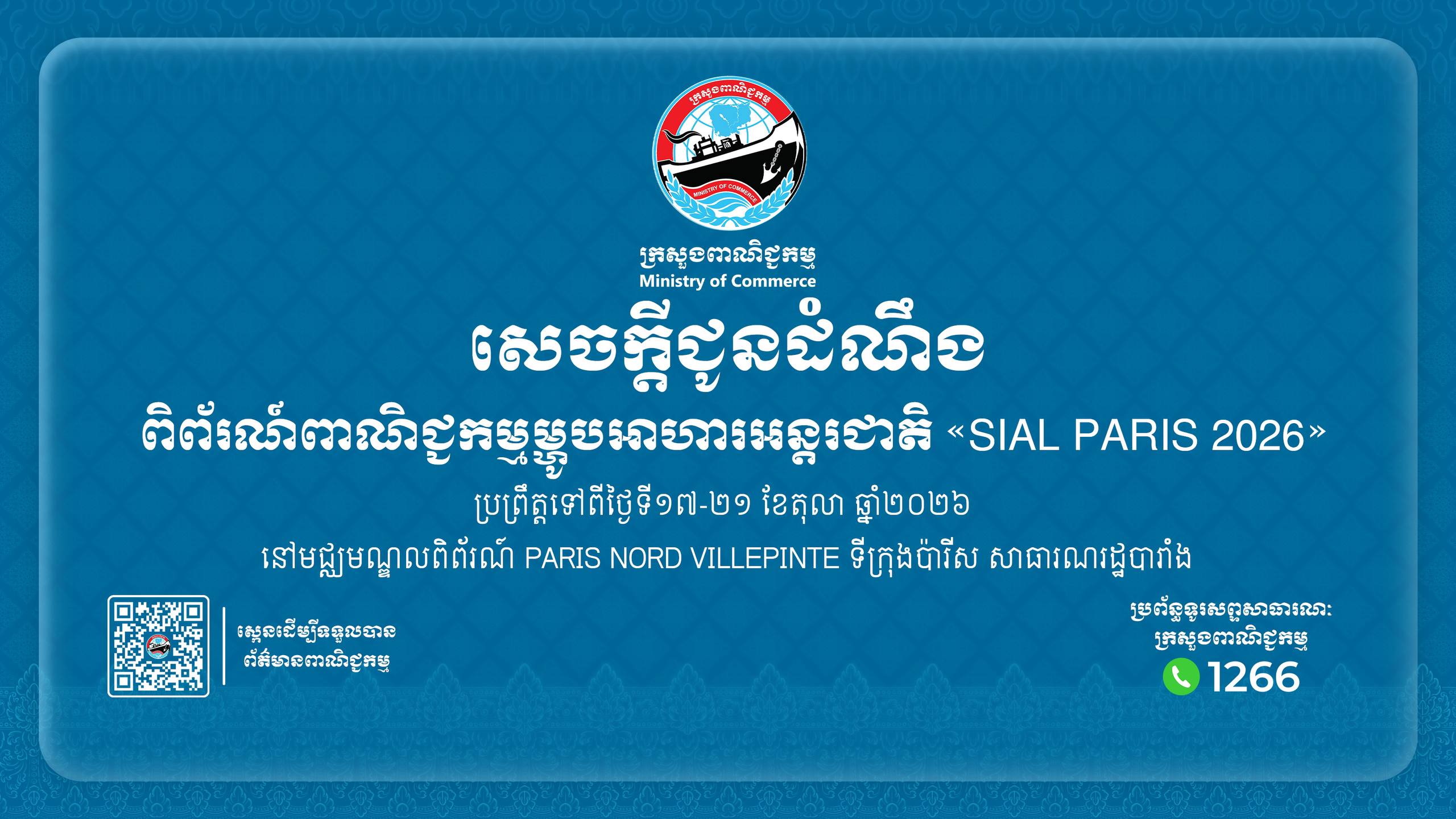 សេចក្តីជូនដំណឹងស្ដីពី៖ ការចូលរួម ពិព័រណ៍ពាណិជ្ជកម្មម្ហូបអាហារអន្តរជាតិ «SIAL PARIS 2026» ដែលនឹងប្រព្រឹត្តទៅពីថ្ងៃទី១៧-២១ ខែតុលាឆ្នាំ២០២៦ នៅមជ្ឈមណ្ឌលពិព័រណ៍ Paris Nord Villepinte ទីក្រុងប៉ារីស សាធារណរដ្ឋបារាំង