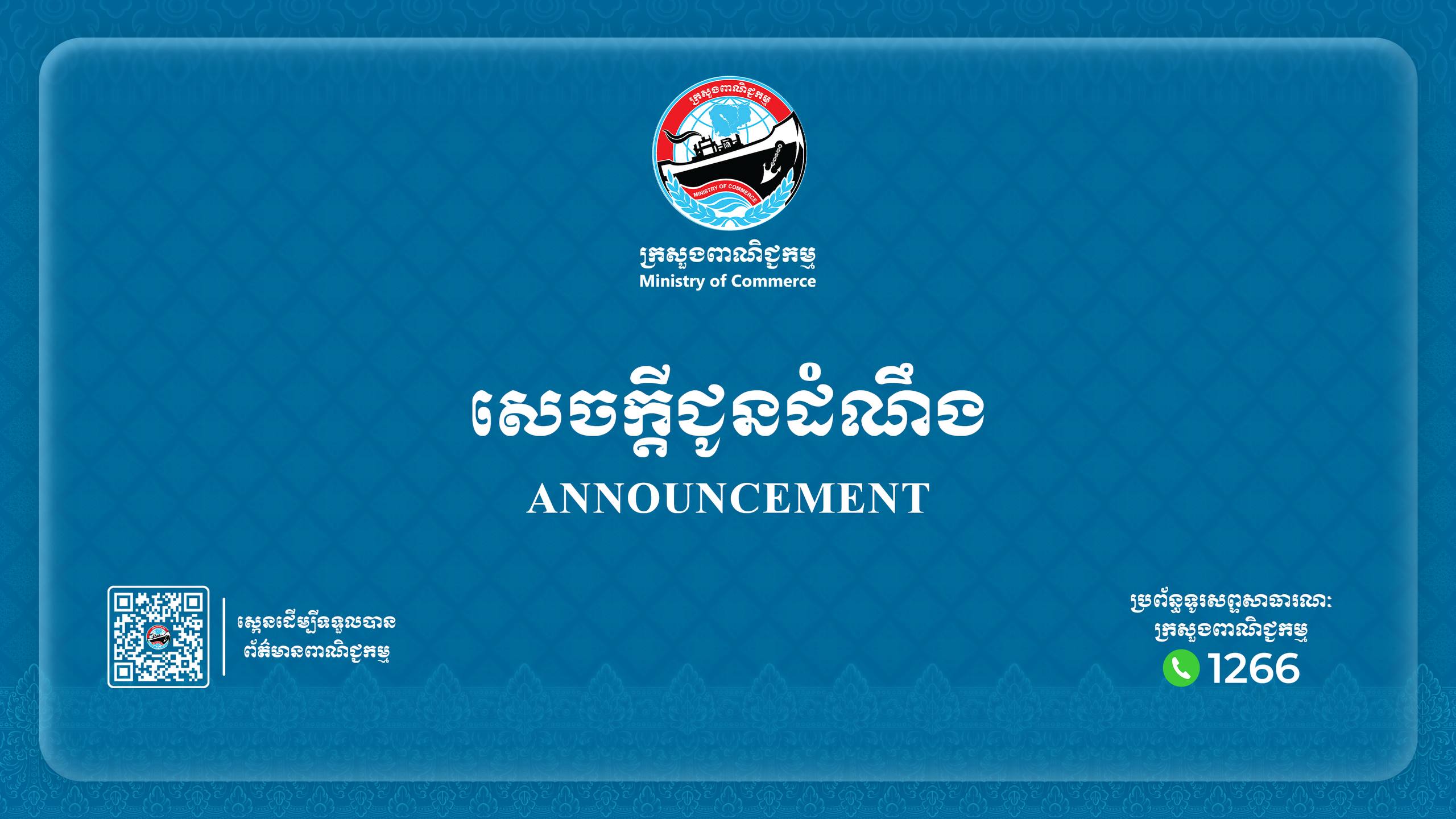 សេចក្តីជូនដំណឹងស្ដីពី៖ ការរៀបចំ  «ពិព័រណ៍ពាណិជ្ជកម្មចិន-អាស៊ីខាងត្បូង លើកទី១០ និងពិព័រណ៍ពាណិជ្ជកម្មផលិតផលនាំចេញ-នាំចូលគុនមិញលើកទី៣០» ដោយផ្តោតសំខាន់លើការធ្វើទីផ្សារ ឯកទេសនីយកម្ម អន្តរជាតូបនីយកម្ម និងការកសាងម៉ាកសញ្ញា ដែលនឹងប្រព្រឹត្តទៅនៅខែមិថុនា ឆ្នាំ២០២៦នៅទីក្រុងគុនមិញ ខេត្តយូណាន សាធារណរដ្ឋ ប្រជាមានិតចិន