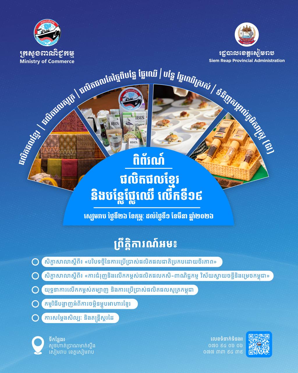 «ពិព័រណ៍ផលិតផលខ្មែរ និងបន្លែផ្លែឈើ លើកទី១៩» ឆ្នាំ២០២៦»